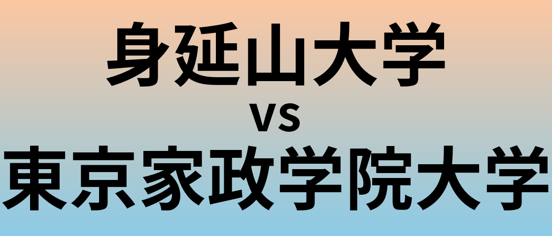 身延山大学と東京家政学院大学 のどちらが良い大学?