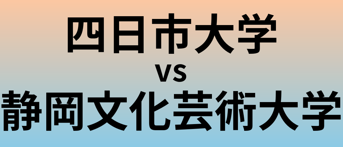 四日市大学と静岡文化芸術大学 のどちらが良い大学?