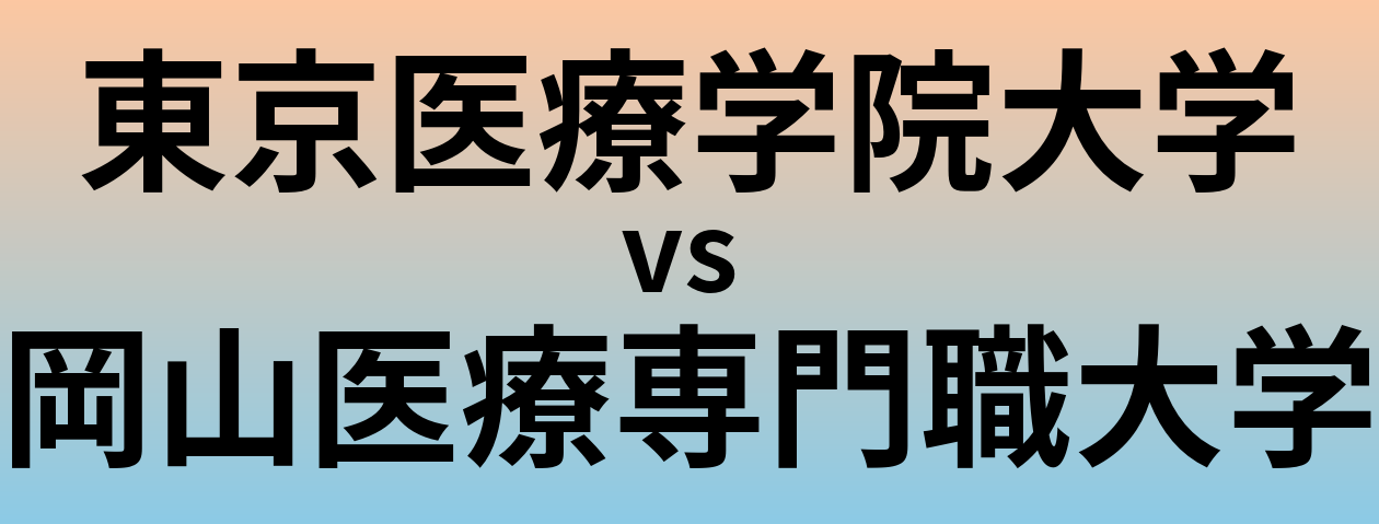 東京医療学院大学と岡山医療専門職大学 のどちらが良い大学?