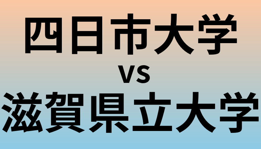 四日市大学と滋賀県立大学 のどちらが良い大学?