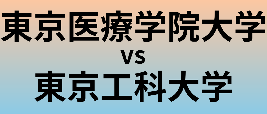 東京医療学院大学と東京工科大学 のどちらが良い大学?