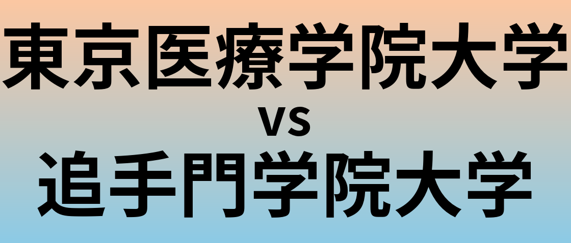 東京医療学院大学と追手門学院大学 のどちらが良い大学?
