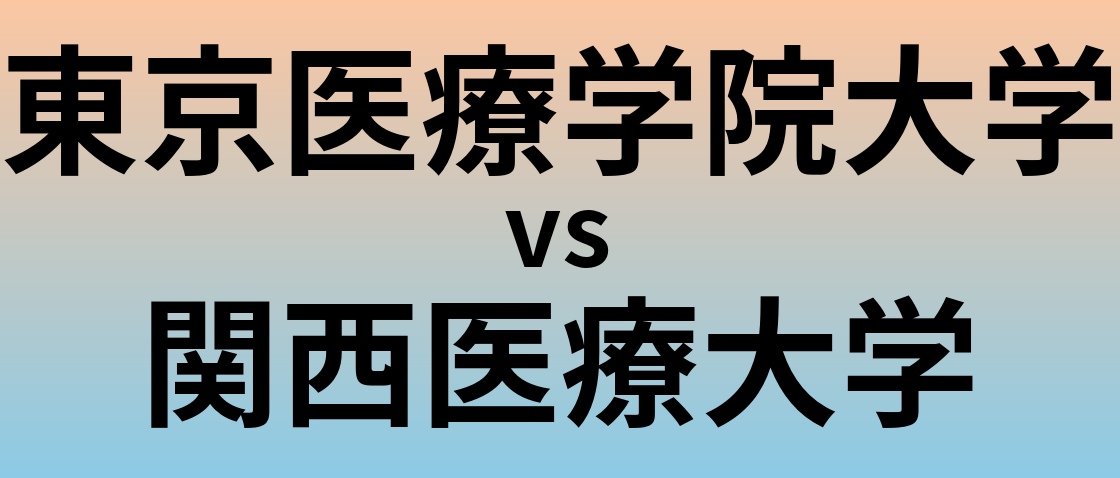 東京医療学院大学と関西医療大学 のどちらが良い大学?