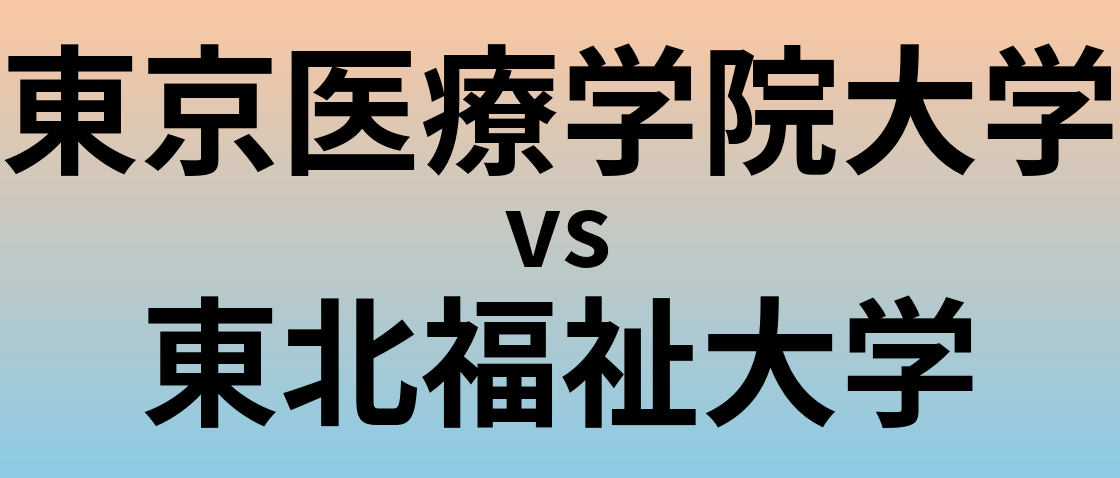 東京医療学院大学と東北福祉大学 のどちらが良い大学?