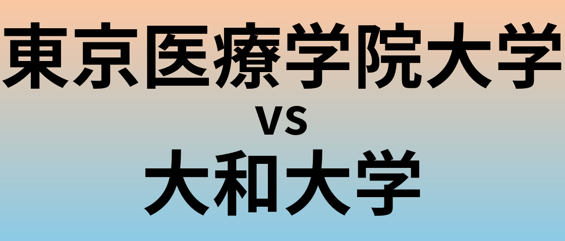 東京医療学院大学と大和大学 のどちらが良い大学?