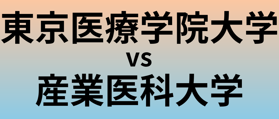東京医療学院大学と産業医科大学 のどちらが良い大学?