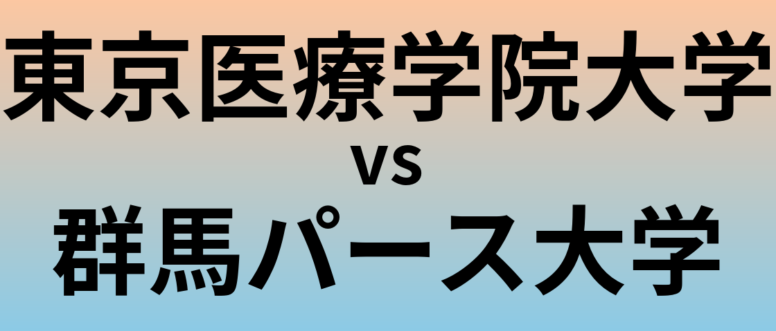 東京医療学院大学と群馬パース大学 のどちらが良い大学?