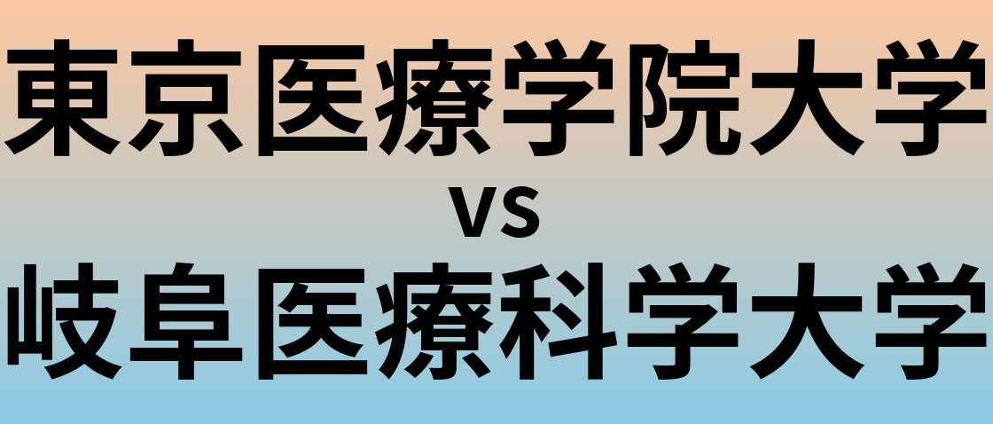 東京医療学院大学と岐阜医療科学大学 のどちらが良い大学?