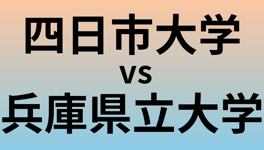 四日市大学と兵庫県立大学 のどちらが良い大学?