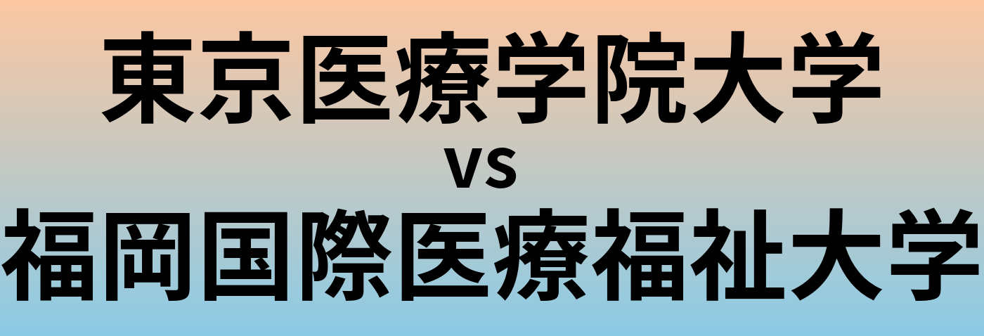 東京医療学院大学と福岡国際医療福祉大学 のどちらが良い大学?