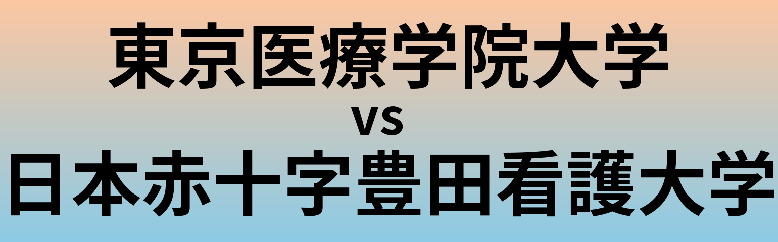 東京医療学院大学と日本赤十字豊田看護大学 のどちらが良い大学?