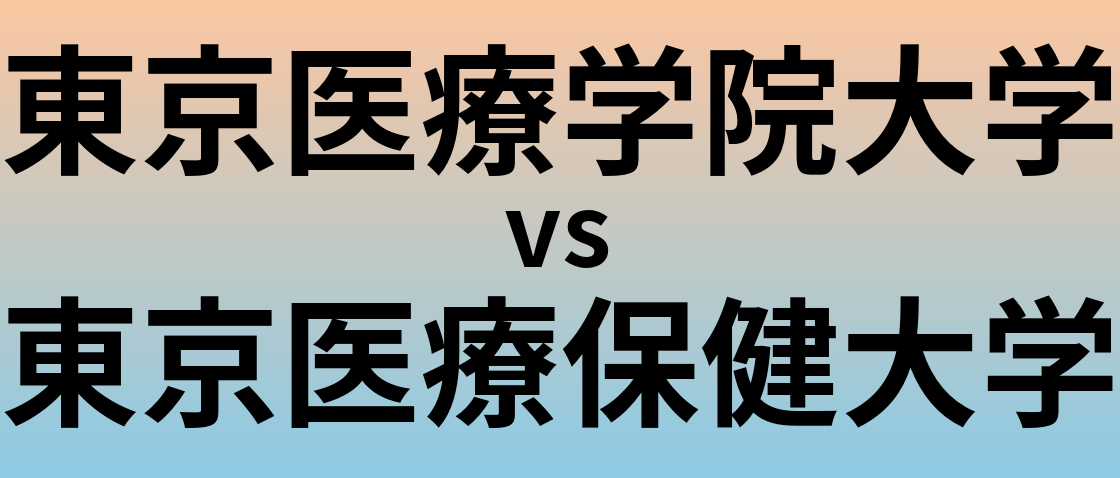 東京医療学院大学と東京医療保健大学 のどちらが良い大学?