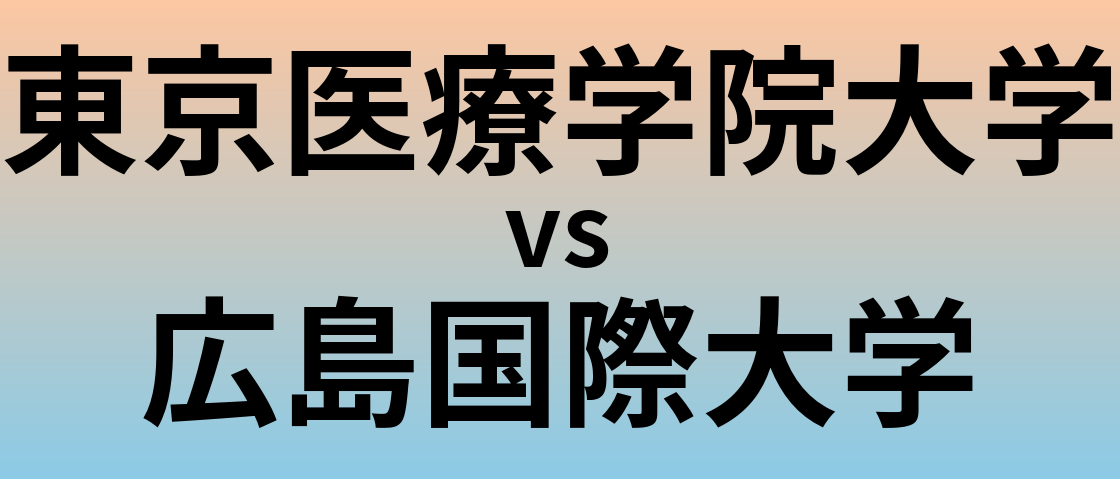 東京医療学院大学と広島国際大学 のどちらが良い大学?