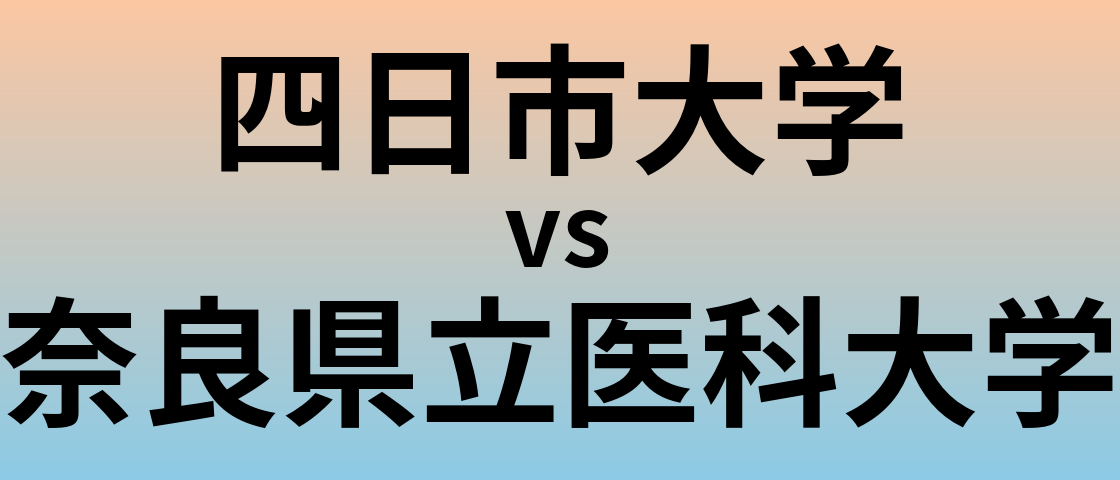 四日市大学と奈良県立医科大学 のどちらが良い大学?