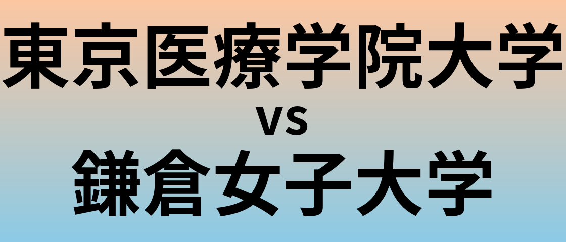 東京医療学院大学と鎌倉女子大学 のどちらが良い大学?