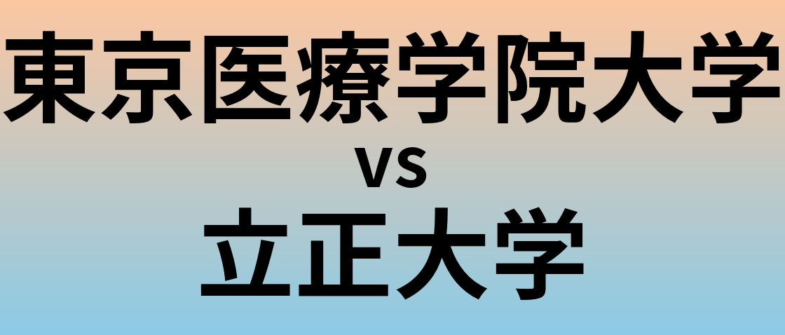 東京医療学院大学と立正大学 のどちらが良い大学?