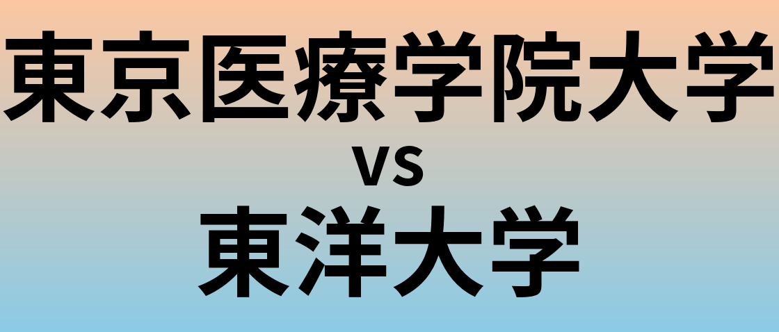 東京医療学院大学と東洋大学 のどちらが良い大学?