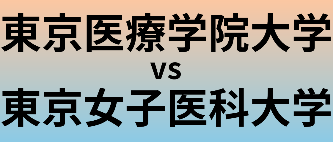 東京医療学院大学と東京女子医科大学 のどちらが良い大学?