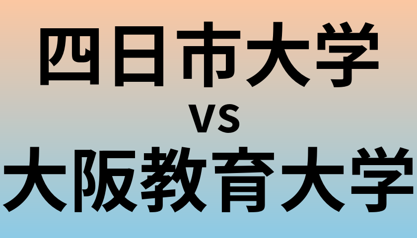 四日市大学と大阪教育大学 のどちらが良い大学?