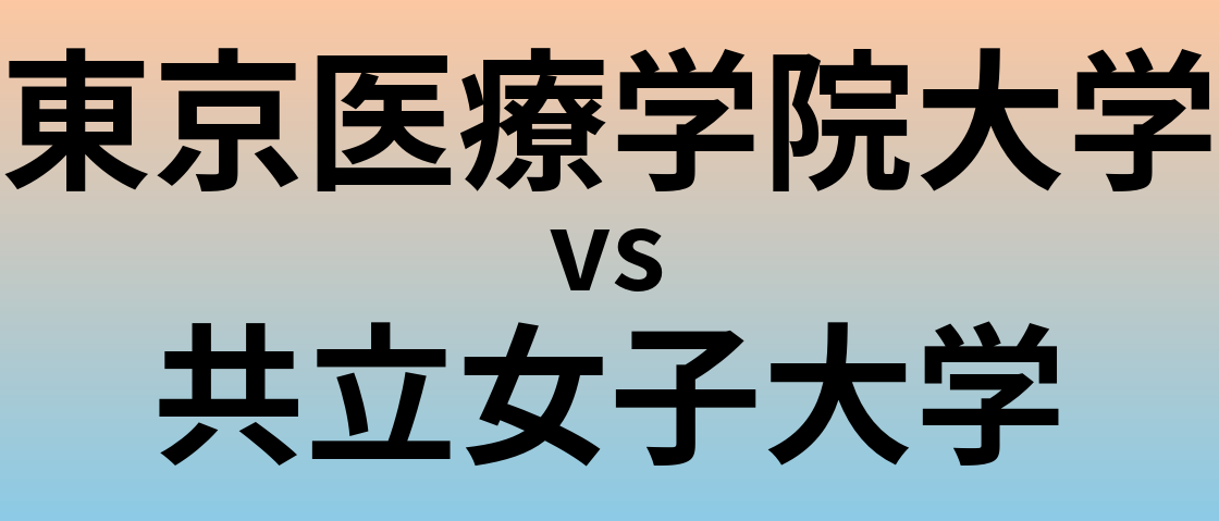 東京医療学院大学と共立女子大学 のどちらが良い大学?