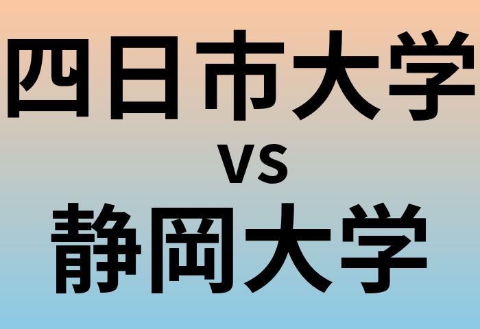 四日市大学と静岡大学 のどちらが良い大学?