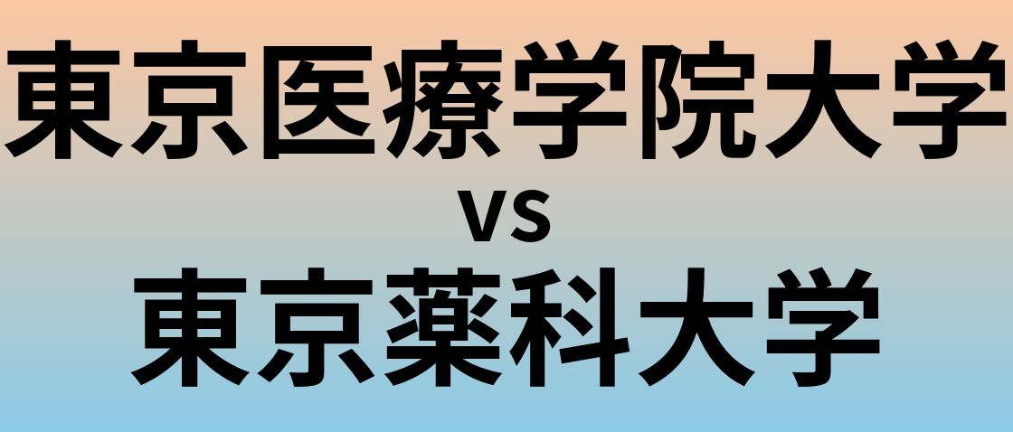 東京医療学院大学と東京薬科大学 のどちらが良い大学?