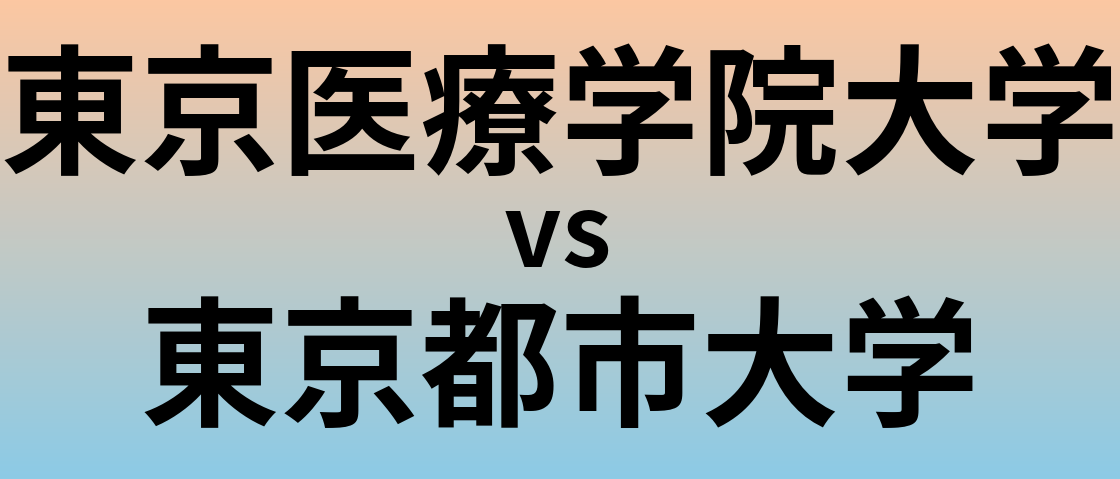 東京医療学院大学と東京都市大学 のどちらが良い大学?