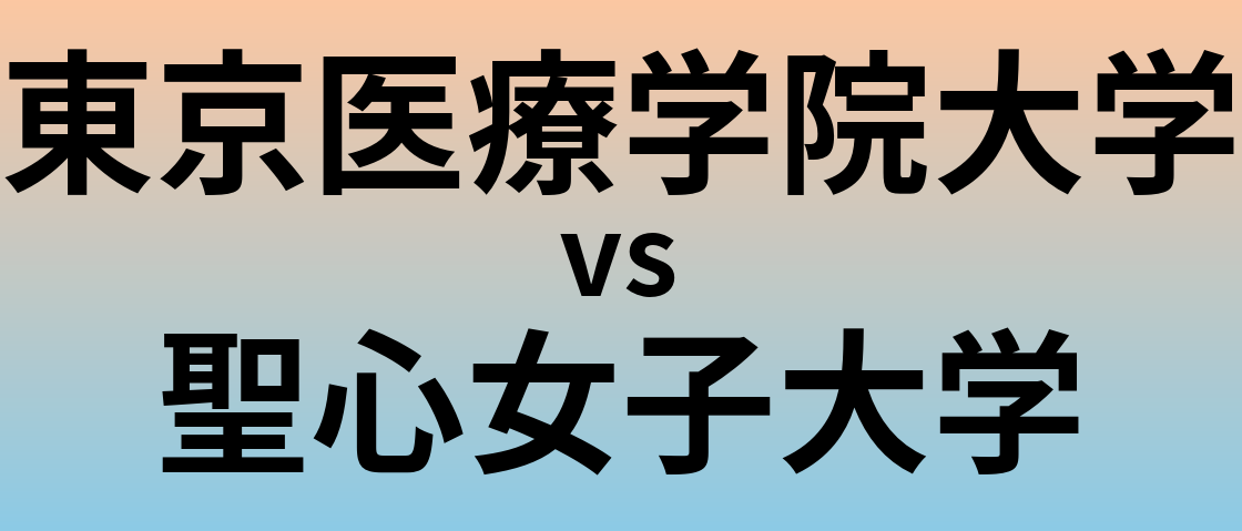 東京医療学院大学と聖心女子大学 のどちらが良い大学?