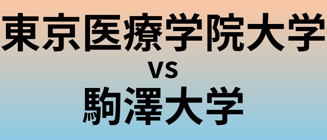 東京医療学院大学と駒澤大学 のどちらが良い大学?