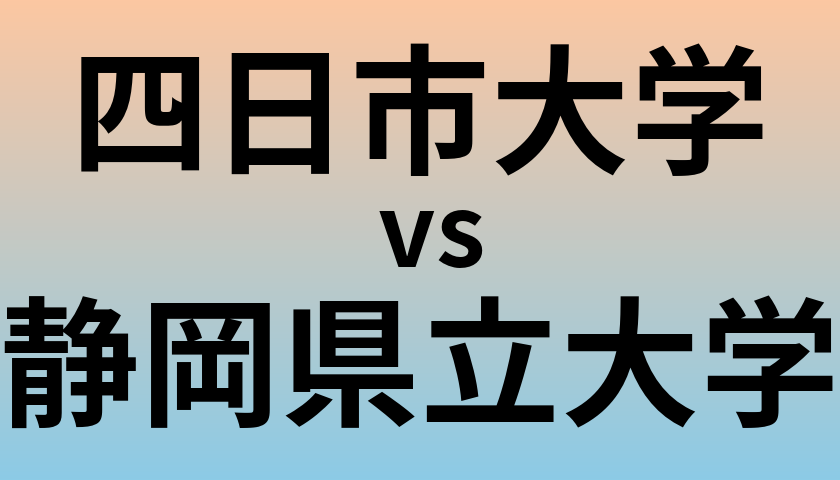 四日市大学と静岡県立大学 のどちらが良い大学?