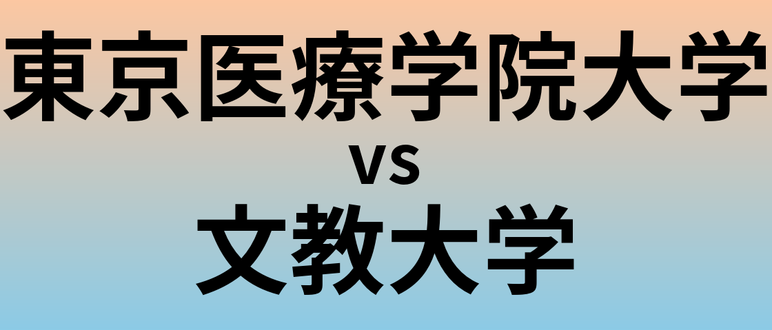 東京医療学院大学と文教大学 のどちらが良い大学?