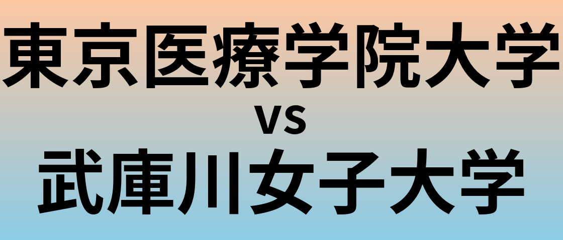 東京医療学院大学と武庫川女子大学 のどちらが良い大学?