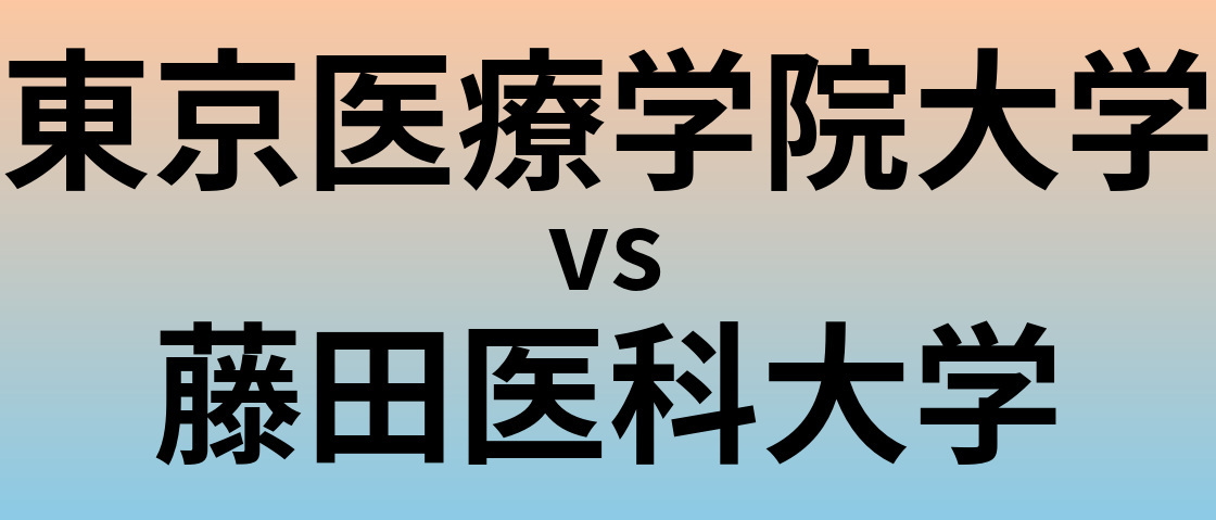 東京医療学院大学と藤田医科大学 のどちらが良い大学?