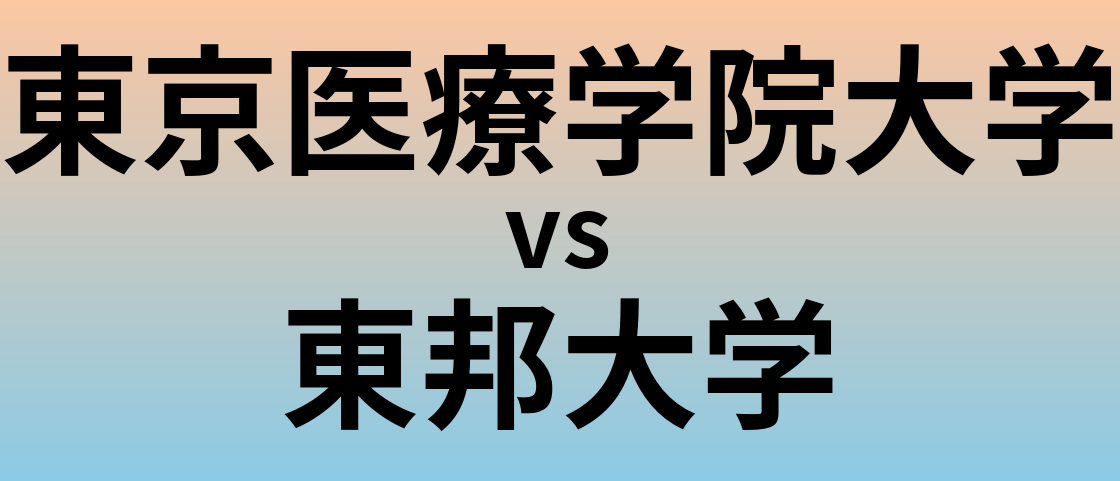 東京医療学院大学と東邦大学 のどちらが良い大学?