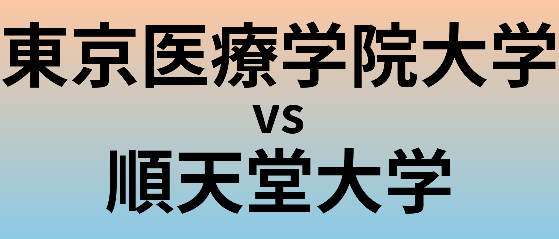 東京医療学院大学と順天堂大学 のどちらが良い大学?