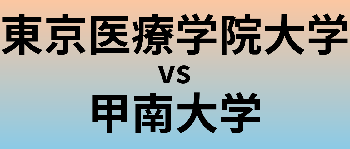 東京医療学院大学と甲南大学 のどちらが良い大学?