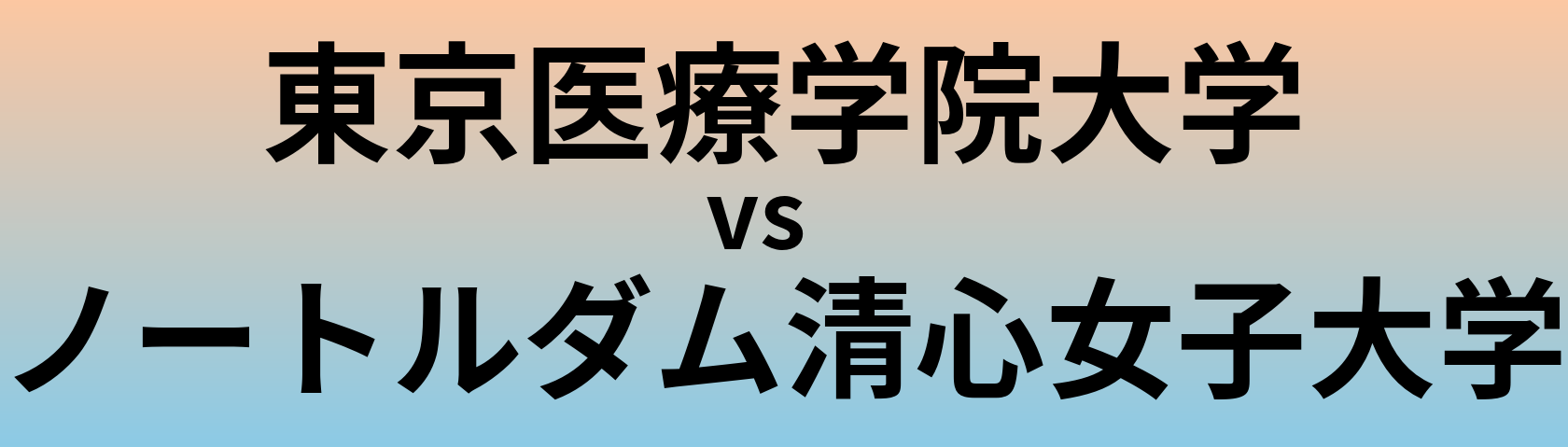 東京医療学院大学とノートルダム清心女子大学 のどちらが良い大学?