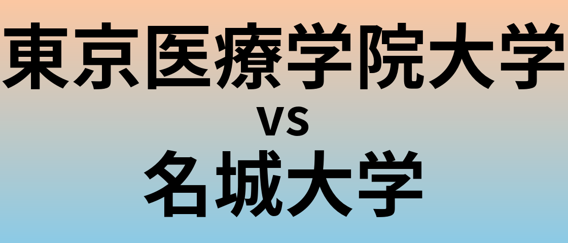 東京医療学院大学と名城大学 のどちらが良い大学?