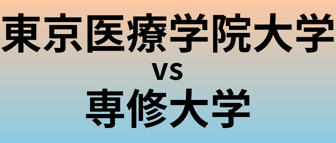 東京医療学院大学と専修大学 のどちらが良い大学?