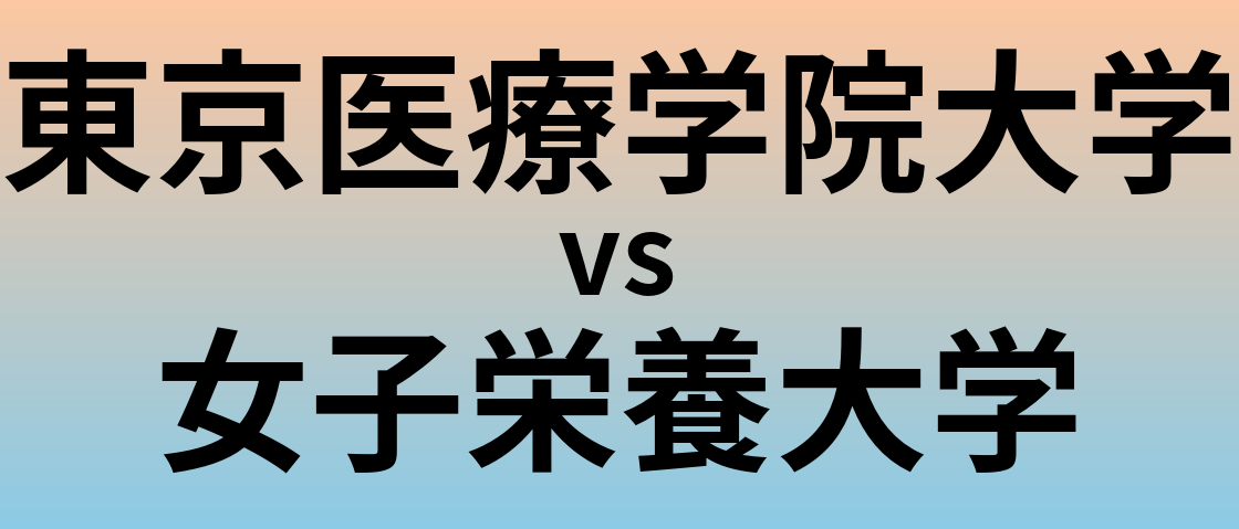 東京医療学院大学と女子栄養大学 のどちらが良い大学?