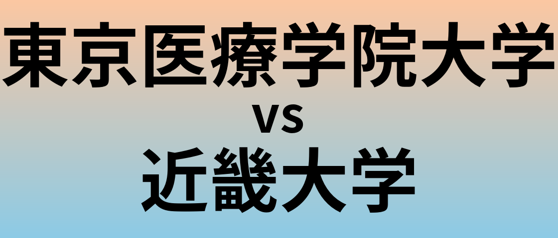 東京医療学院大学と近畿大学 のどちらが良い大学?