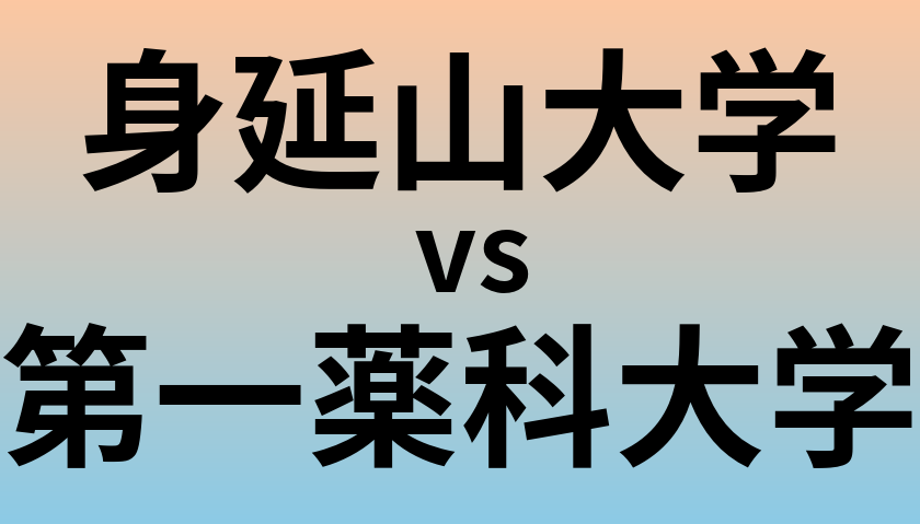 身延山大学と第一薬科大学 のどちらが良い大学?