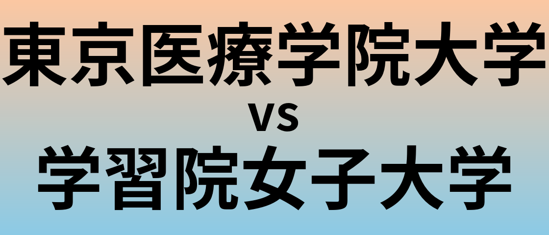 東京医療学院大学と学習院女子大学 のどちらが良い大学?