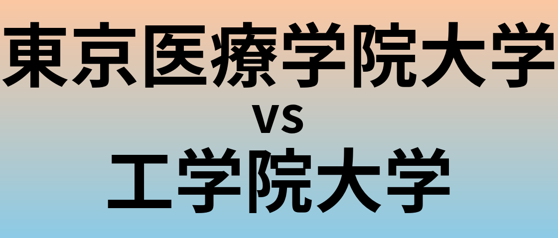 東京医療学院大学と工学院大学 のどちらが良い大学?