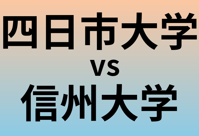 四日市大学と信州大学 のどちらが良い大学?