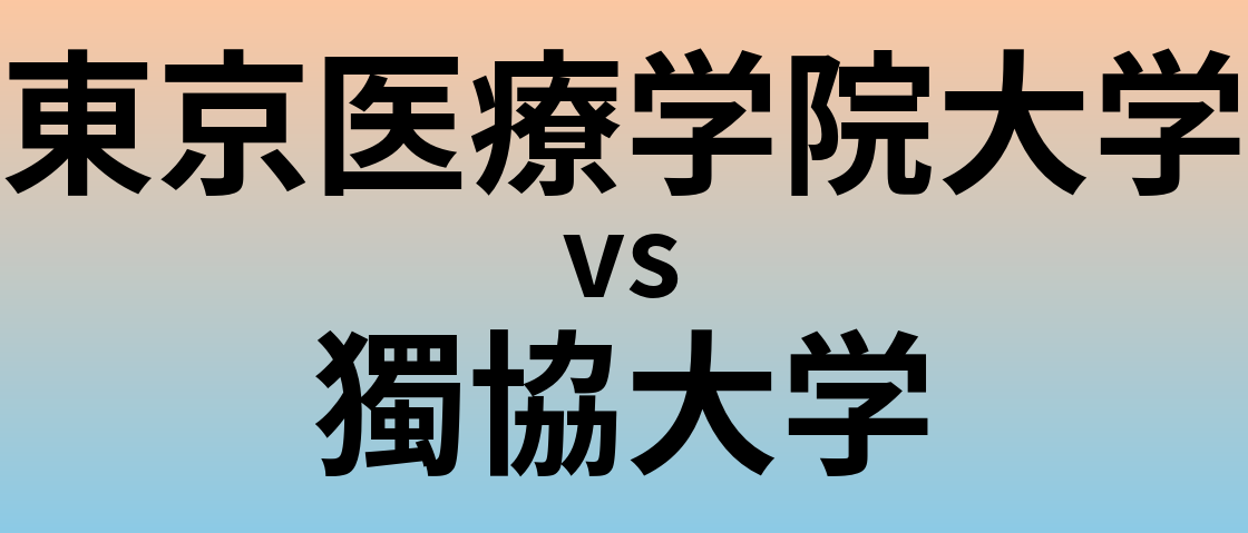 東京医療学院大学と獨協大学 のどちらが良い大学?