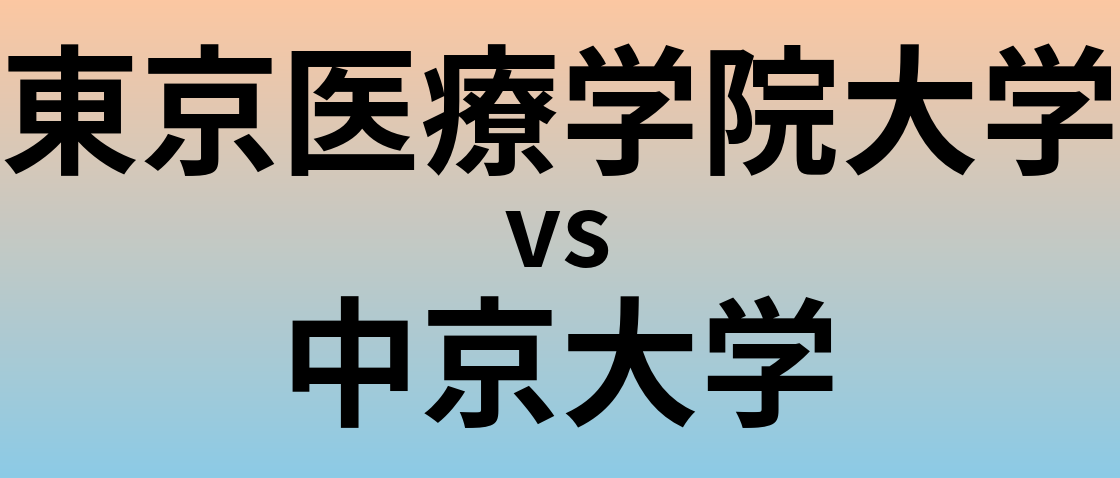 東京医療学院大学と中京大学 のどちらが良い大学?