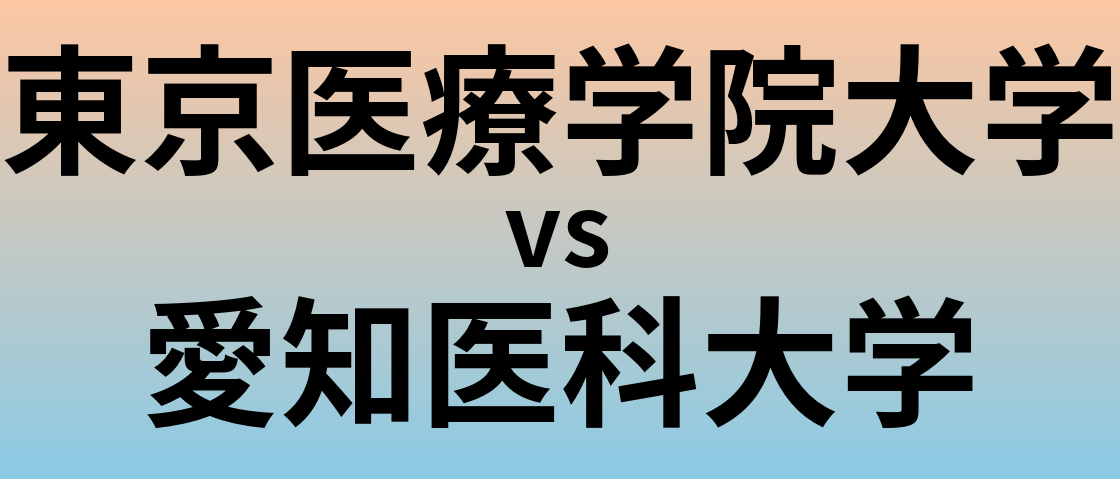 東京医療学院大学と愛知医科大学 のどちらが良い大学?