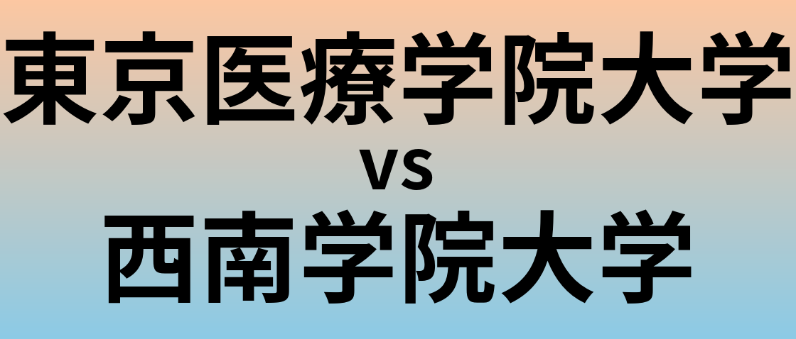 東京医療学院大学と西南学院大学 のどちらが良い大学?