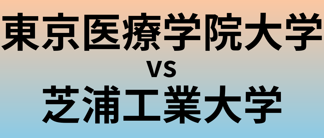 東京医療学院大学と芝浦工業大学 のどちらが良い大学?